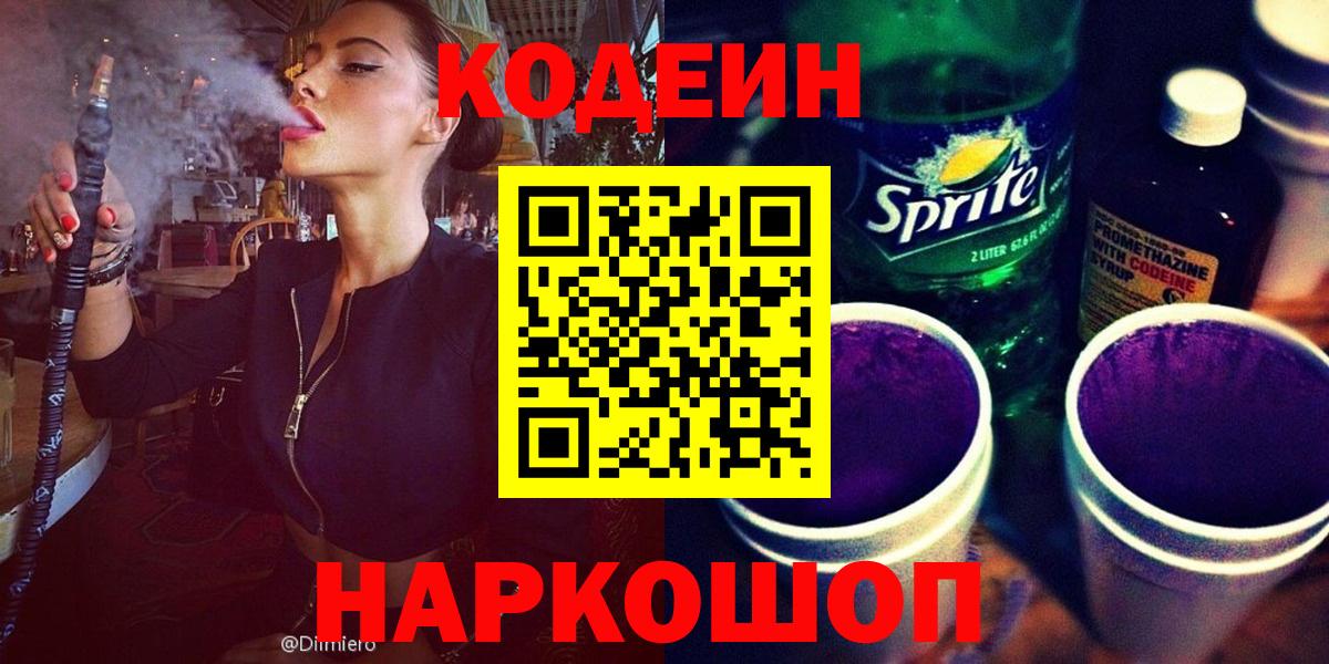 Феодосия  Кодеиновый сироп Lean Purple Drank  Вход с VPN 